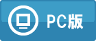 PC版