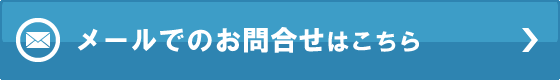 メールでのお問合せはこちら
