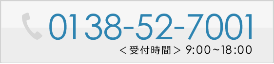 電話0138-52-7001