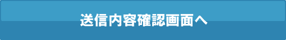 入力内容確認画面へ