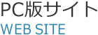 PC版サイト