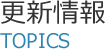 更新情報