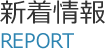 新着情報