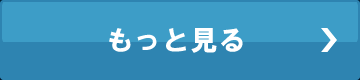 もっと見る