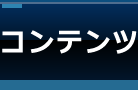 コンテンツ