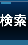 検索